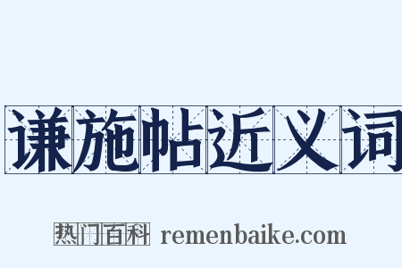 谦施帖近义词是什么意思的图片